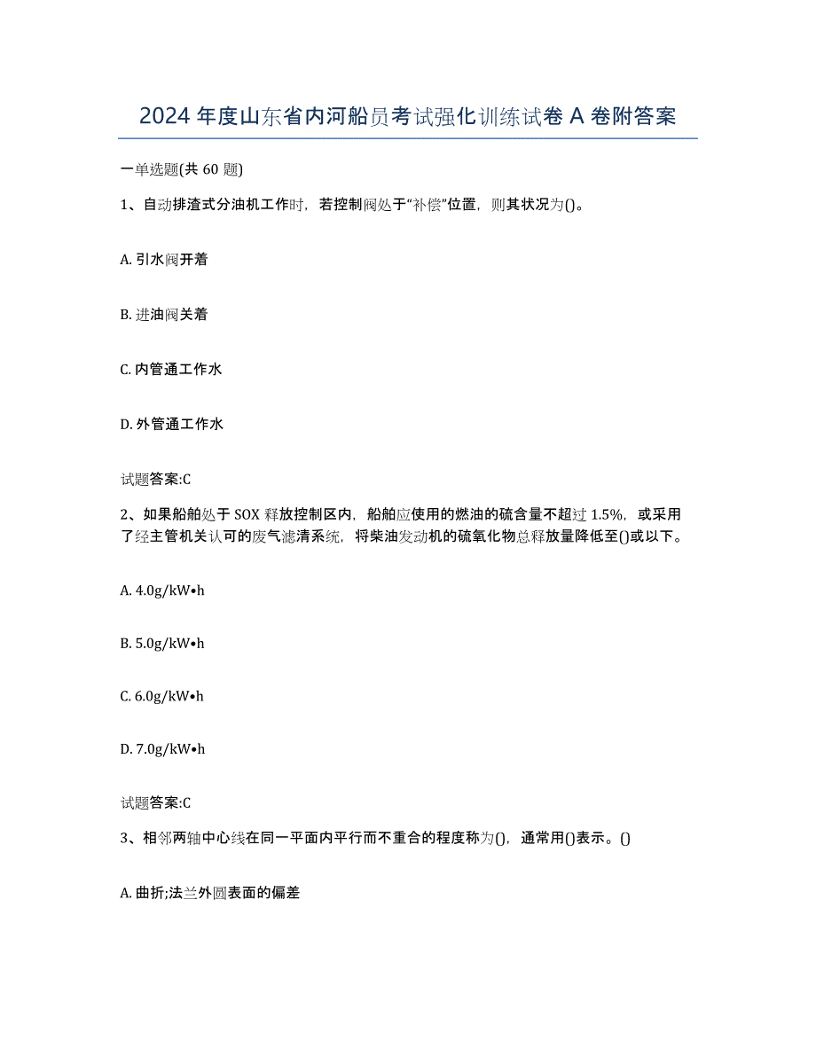 2024年度山东省内河船员考试强化训练试卷A卷附答案_第1页