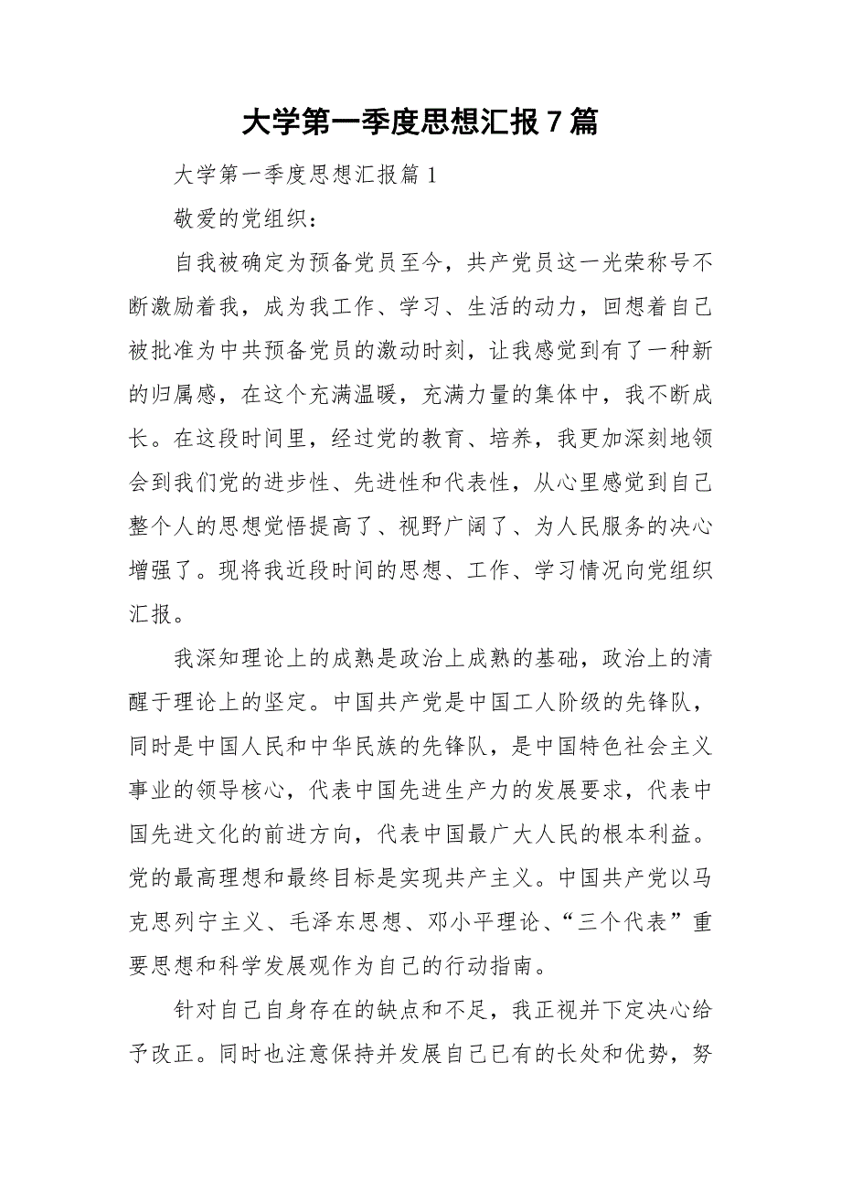 大学第一季度思想汇报7篇_第1页