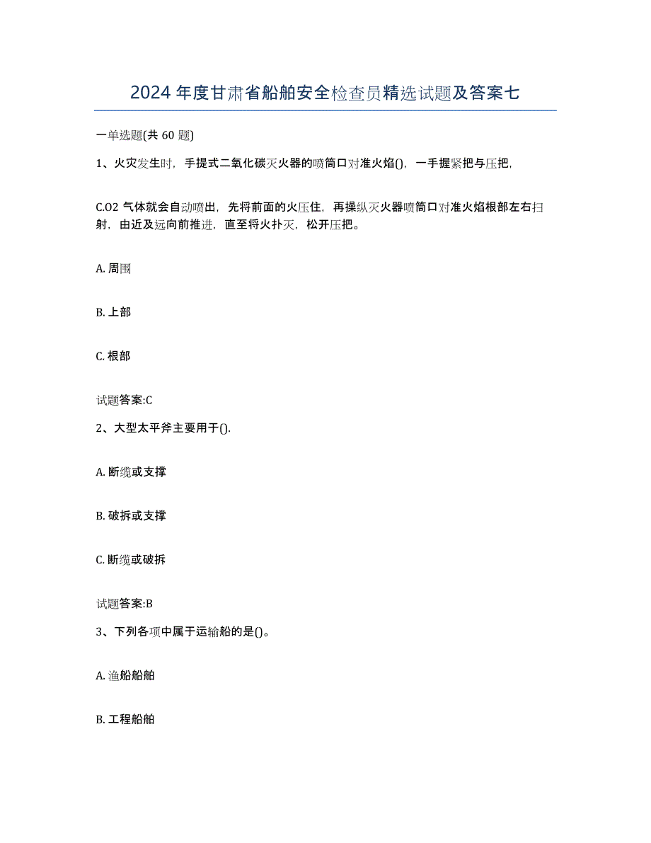 2024年度甘肃省船舶安全检查员试题及答案七_第1页