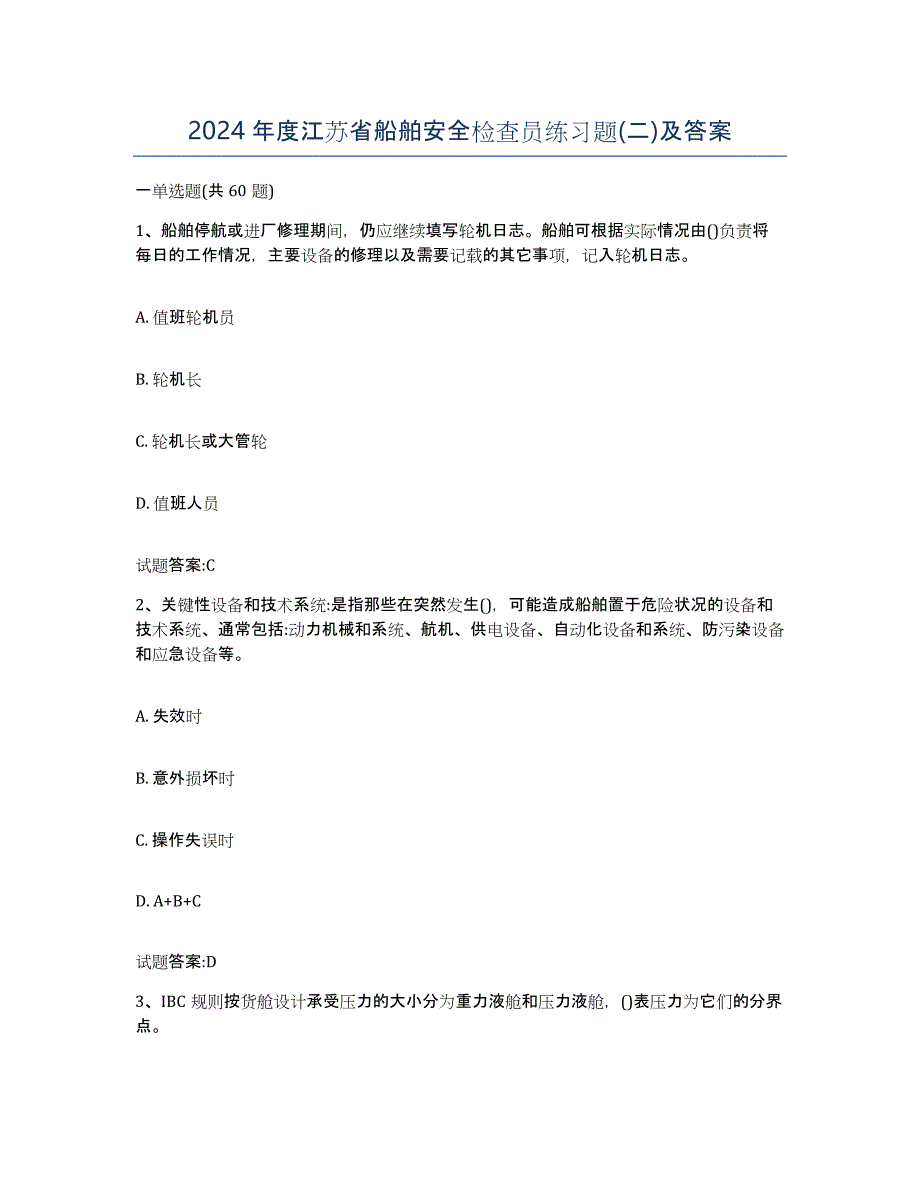 2024年度江苏省船舶安全检查员练习题(二)及答案_第1页
