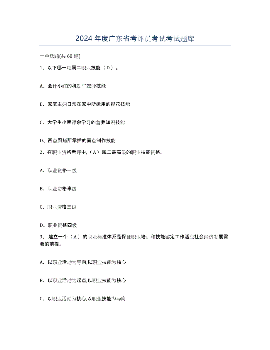 2024年度广东省考评员考试考试题库_第1页