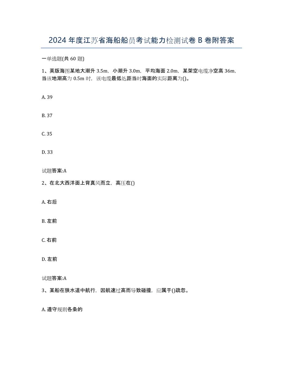 2024年度江苏省海船船员考试能力检测试卷B卷附答案_第1页