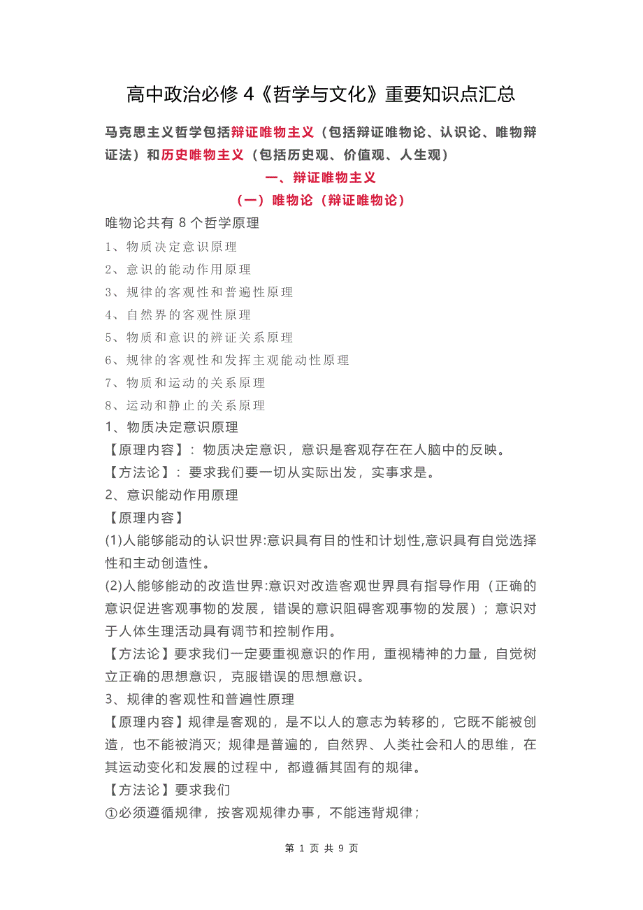 高中政治必修4《哲学与文化》重要知识点汇总_第1页