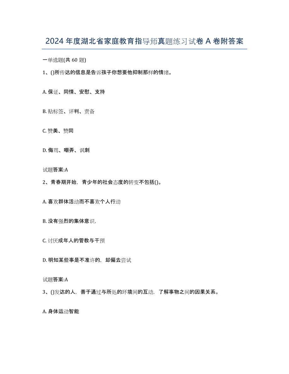 2024年度湖北省家庭教育指导师真题练习试卷A卷附答案_第1页