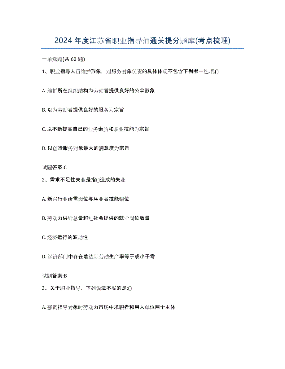 2024年度江苏省职业指导师通关提分题库(考点梳理)_第1页