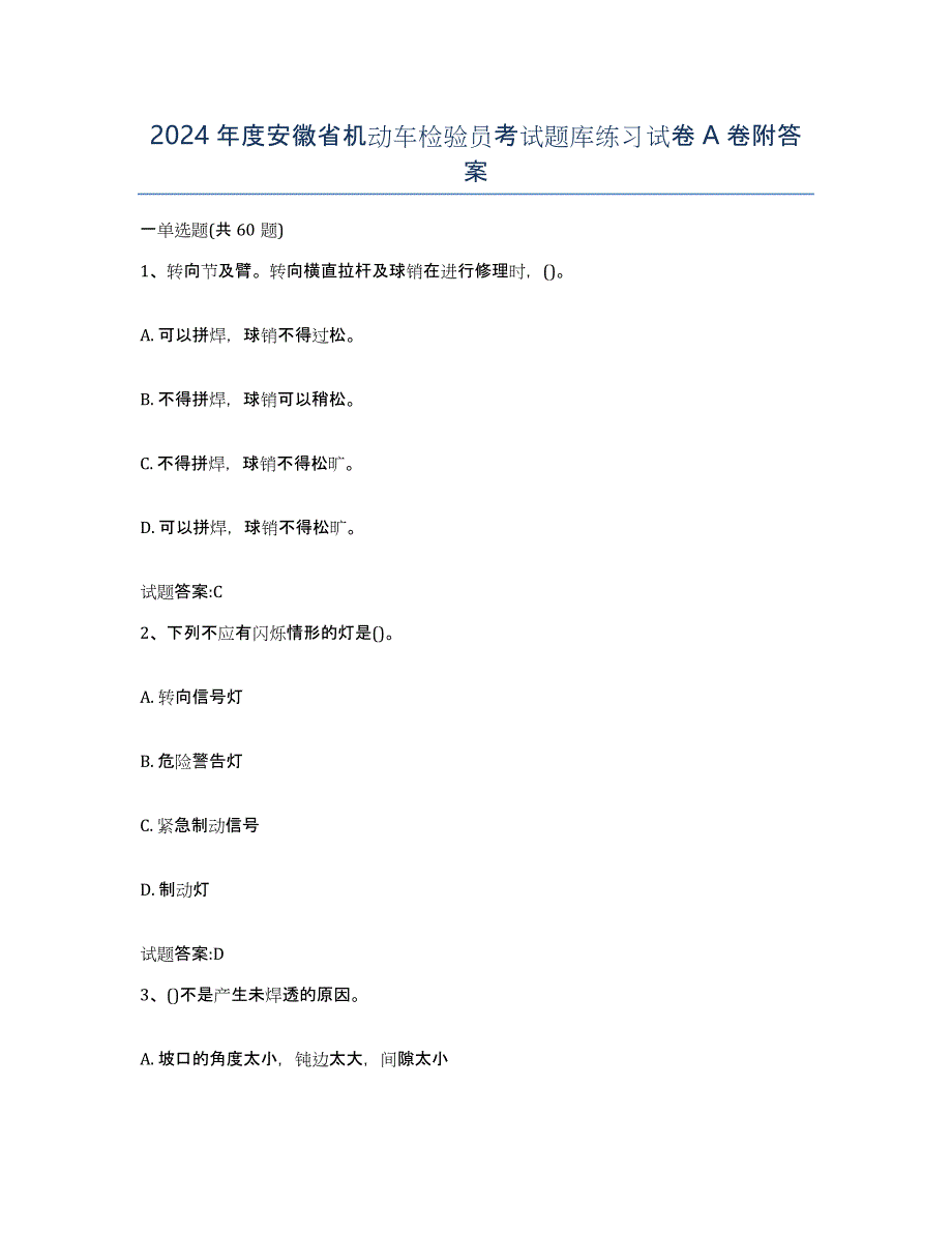 2024年度安徽省机动车检验员考试题库练习试卷A卷附答案_第1页