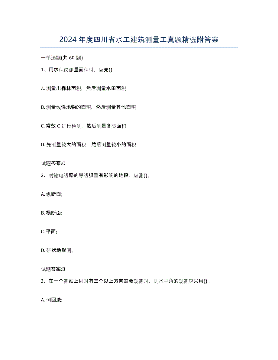 2024年度四川省水工建筑测量工真题附答案_第1页