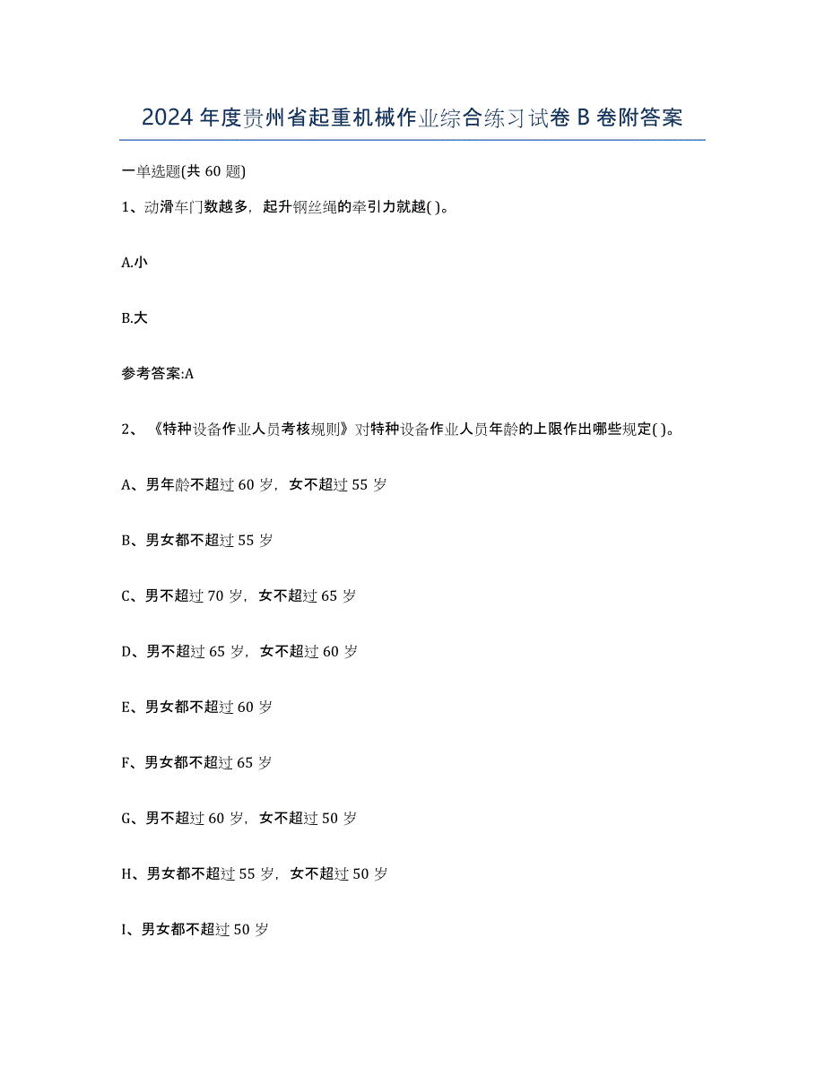 2024年度贵州省起重机械作业综合练习试卷B卷附答案_第1页