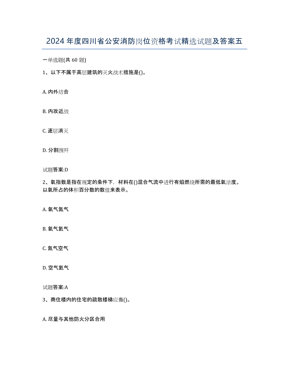 2024年度四川省公安消防岗位资格考试试题及答案五_第1页