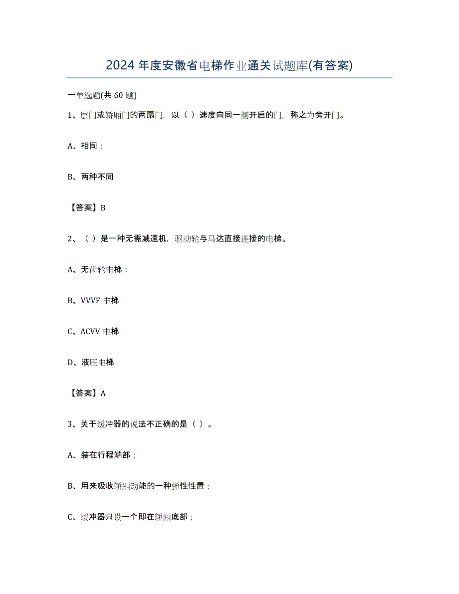 2024年度安徽省电梯作业通关试题库(有答案)_第1页
