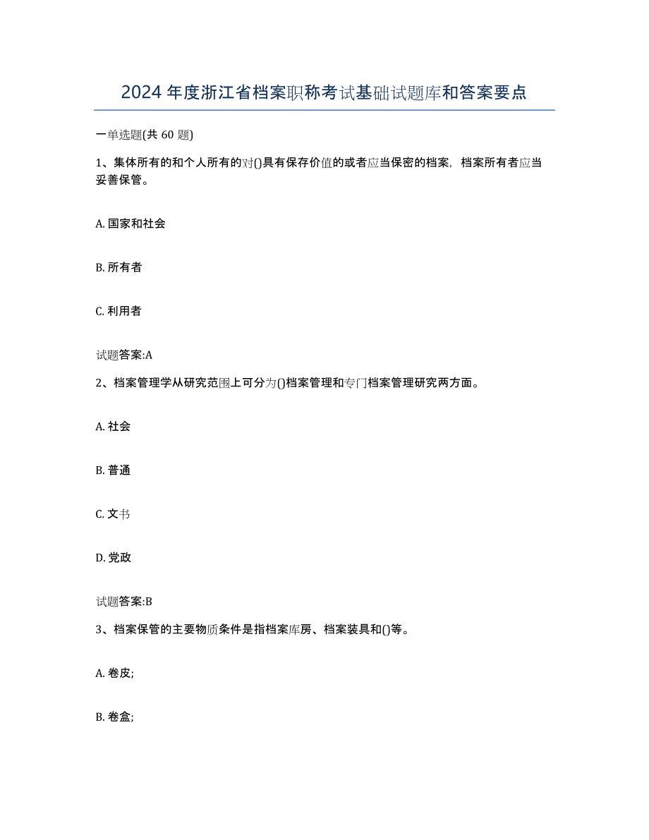 2024年度浙江省档案职称考试基础试题库和答案要点_第1页