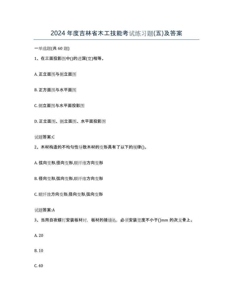 2024年度吉林省木工技能考试练习题(五)及答案_第1页