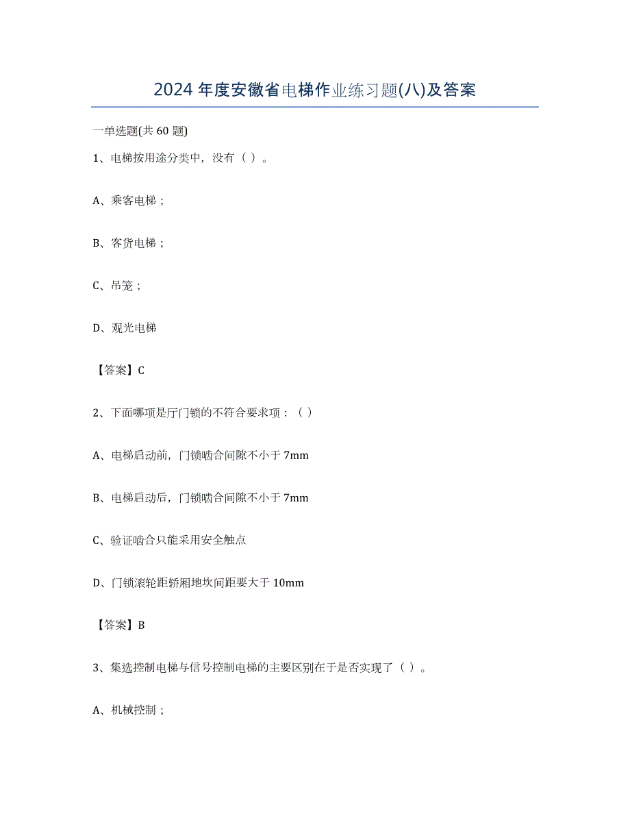 2024年度安徽省电梯作业练习题(八)及答案_第1页
