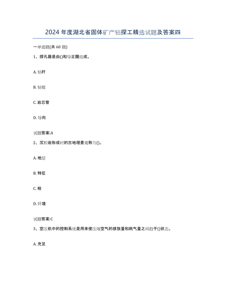 2024年度湖北省固体矿产钻探工试题及答案四_第1页