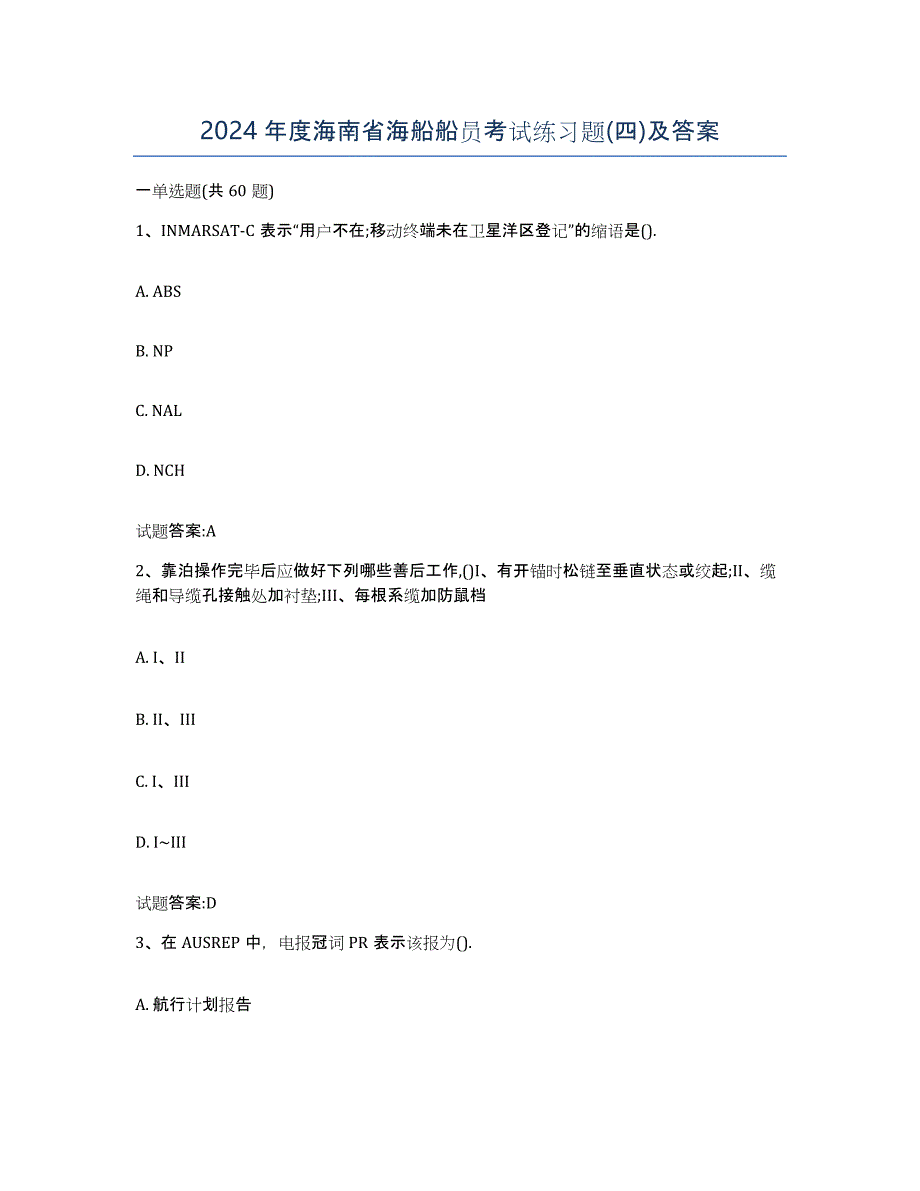 2024年度海南省海船船员考试练习题(四)及答案_第1页