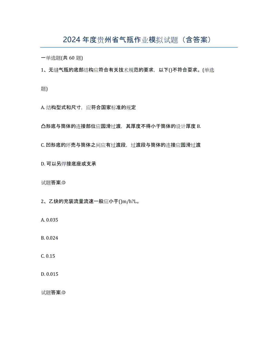 2024年度贵州省气瓶作业模拟试题（含答案）_第1页