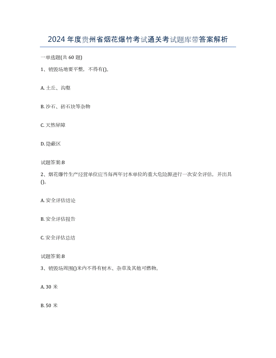 2024年度贵州省烟花爆竹考试通关考试题库带答案解析_第1页