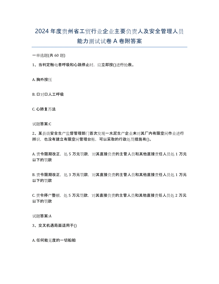 2024年度贵州省工贸行业企业主要负责人及安全管理人员能力测试试卷A卷附答案_第1页
