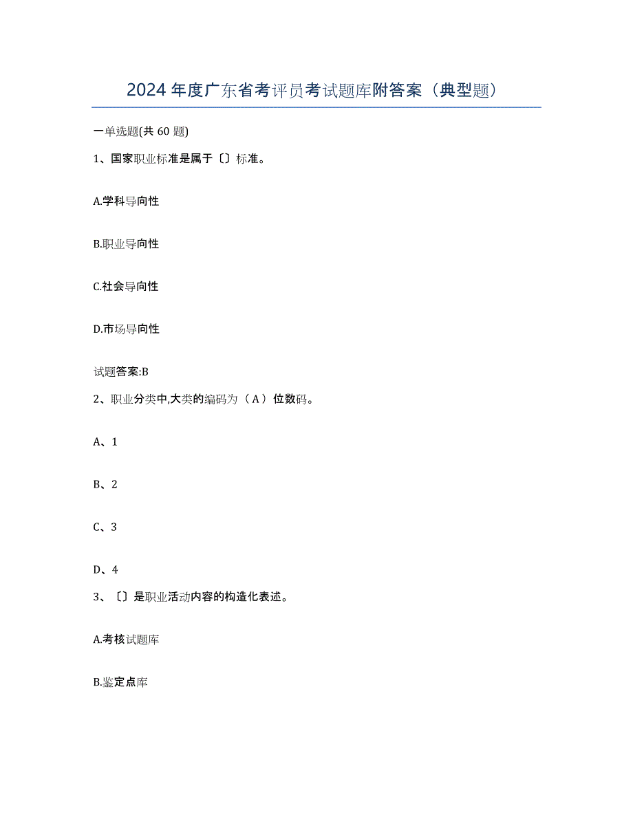 2024年度广东省考评员考试题库附答案（典型题）_第1页