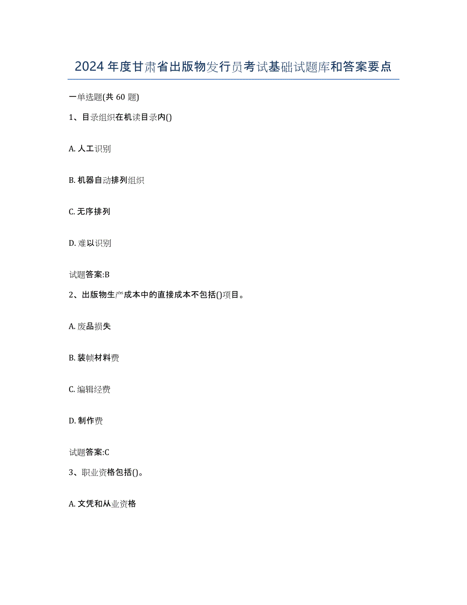 2024年度甘肃省出版物发行员考试基础试题库和答案要点_第1页