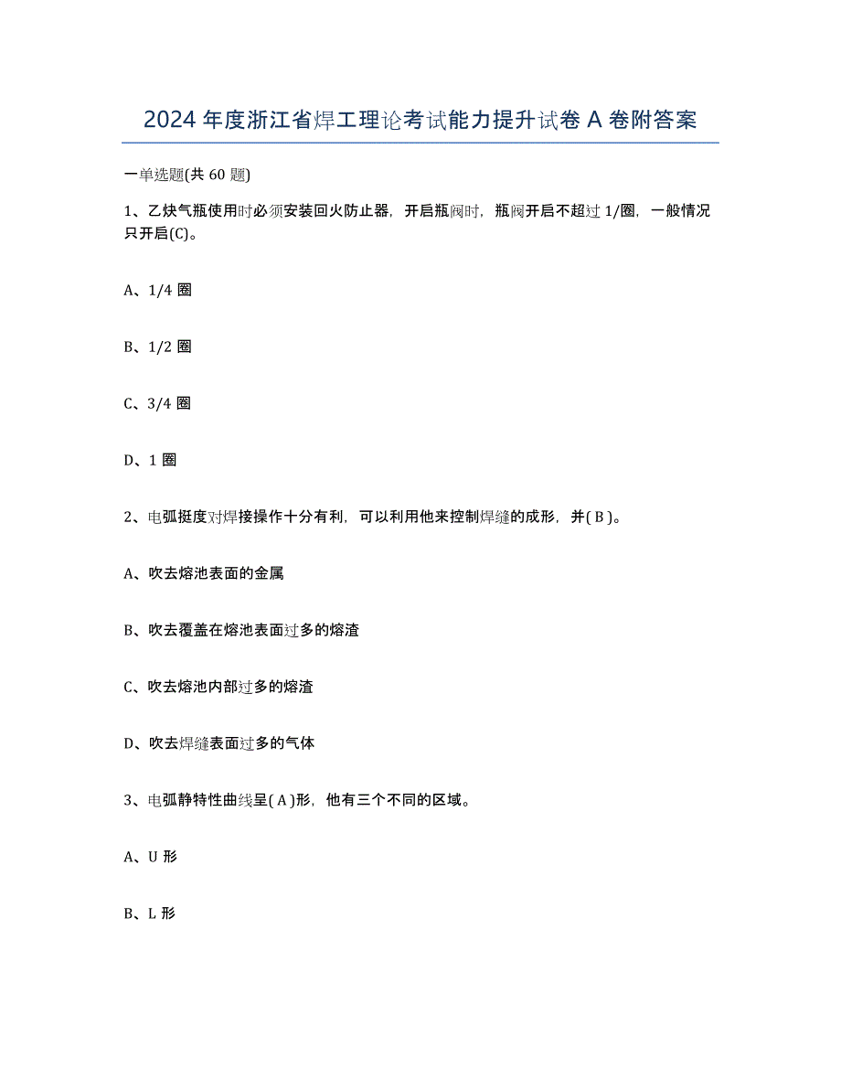 2024年度浙江省焊工理论考试能力提升试卷A卷附答案_第1页