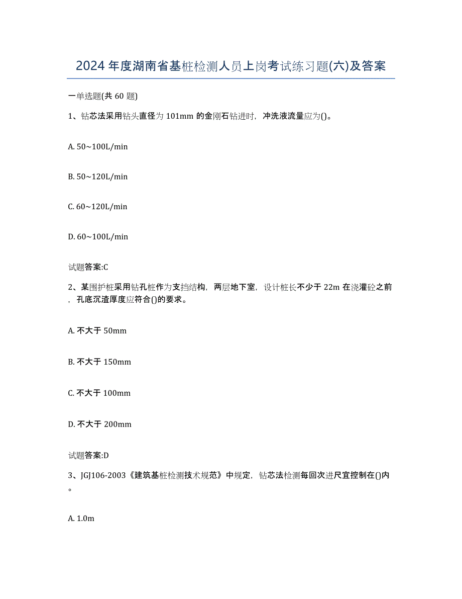 2024年度湖南省基桩检测人员上岗考试练习题(六)及答案_第1页