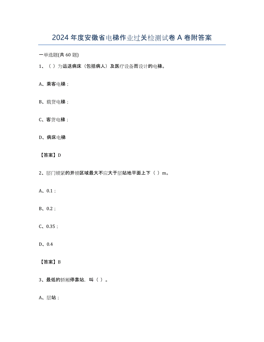 2024年度安徽省电梯作业过关检测试卷A卷附答案_第1页
