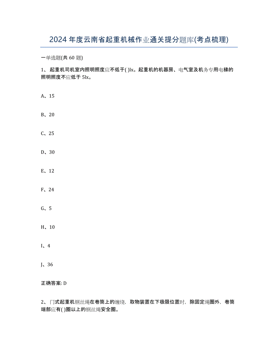 2024年度云南省起重机械作业通关提分题库(考点梳理)_第1页