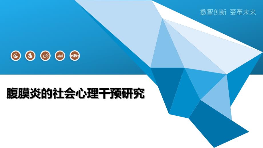 腹膜炎的社会心理干预研究_第1页