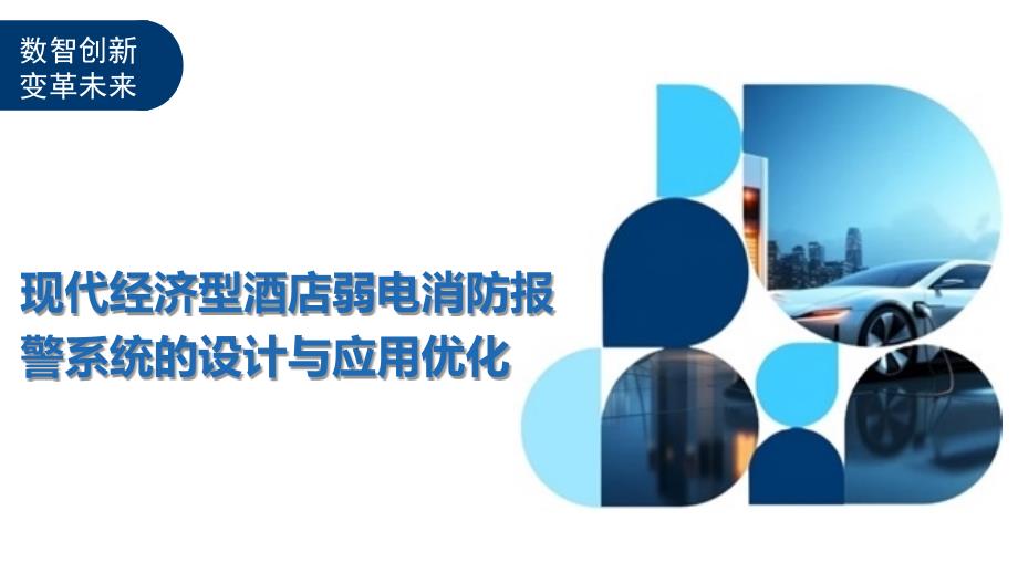 现代经济型酒店弱电消防报警系统的设计与应用优化_第1页
