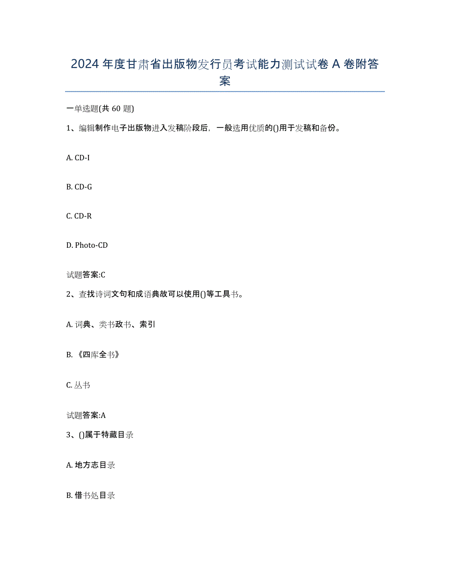 2024年度甘肃省出版物发行员考试能力测试试卷A卷附答案_第1页