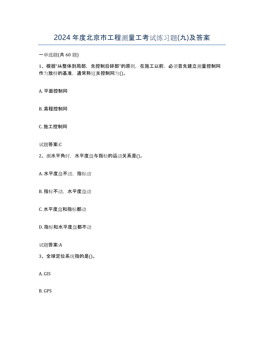2024年度北京市工程测量工考试练习题(九)及答案_第1页