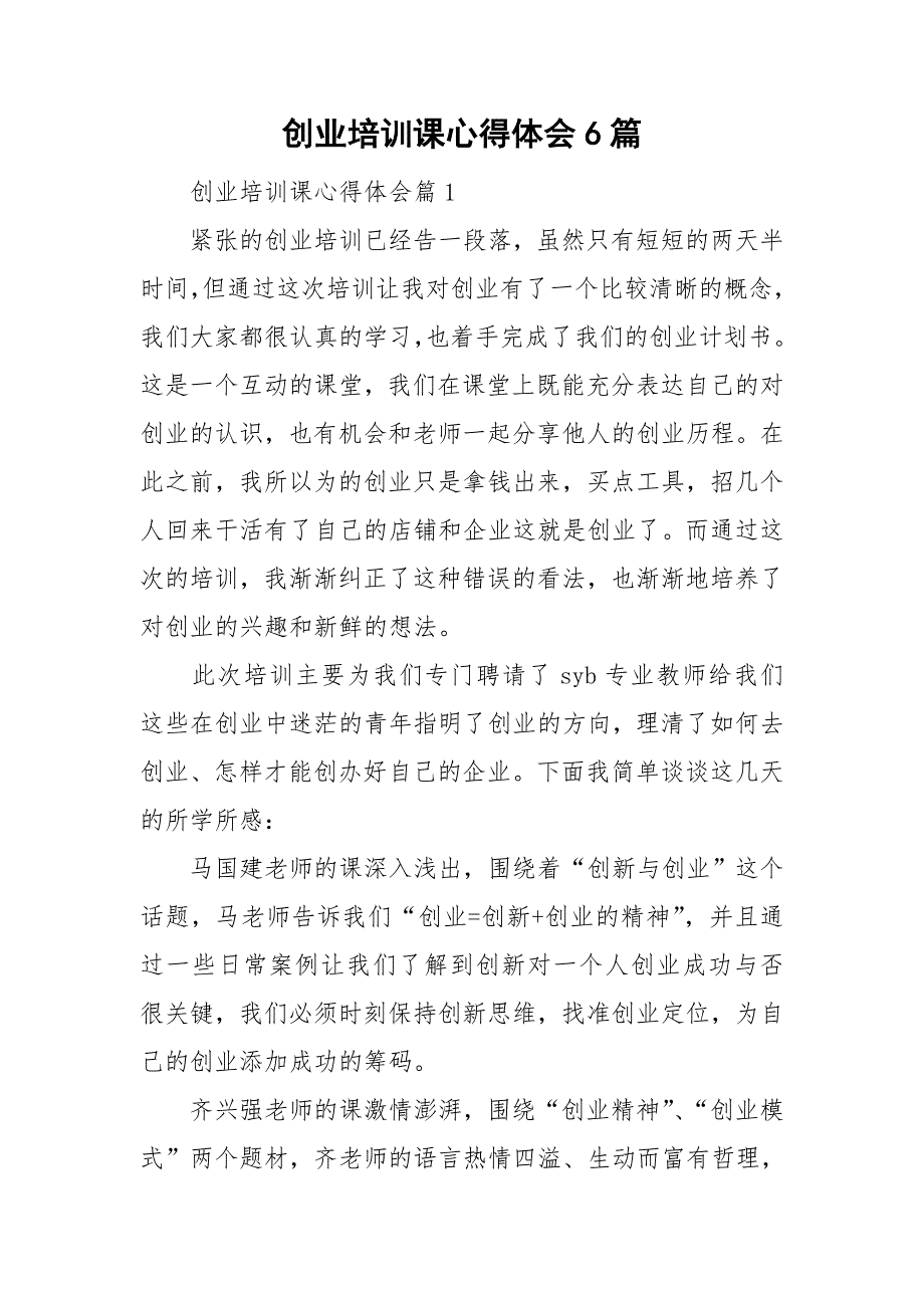 创业培训课心得体会6篇_第1页