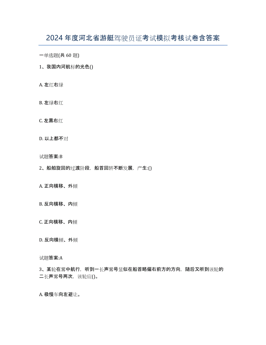 2024年度河北省游艇驾驶员证考试模拟考核试卷含答案_第1页