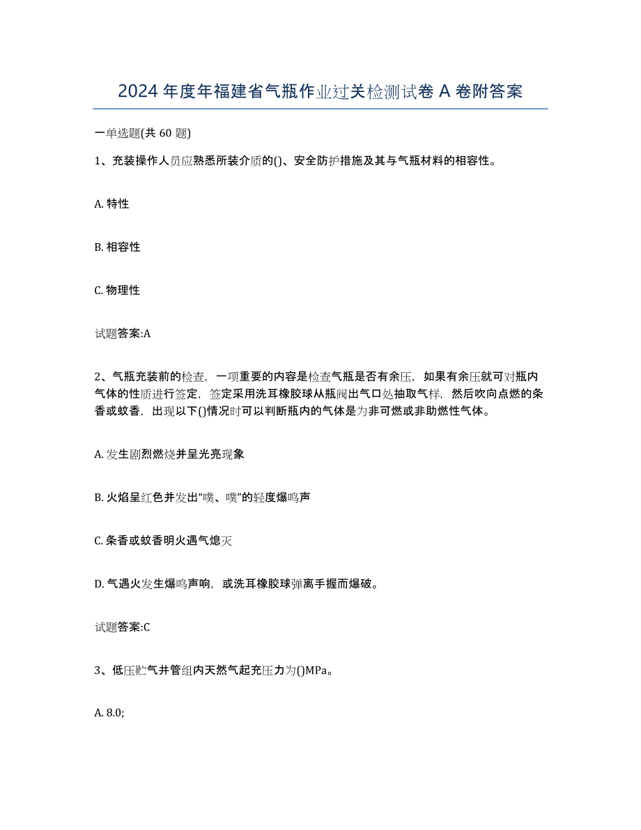 2024年度年福建省气瓶作业过关检测试卷A卷附答案_第1页