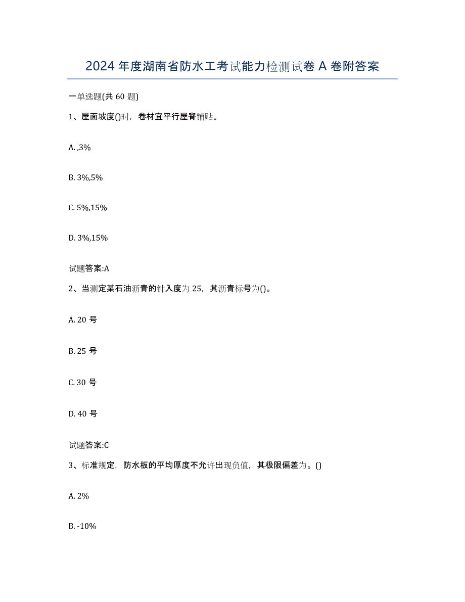 2024年度湖南省防水工考试能力检测试卷A卷附答案_第1页