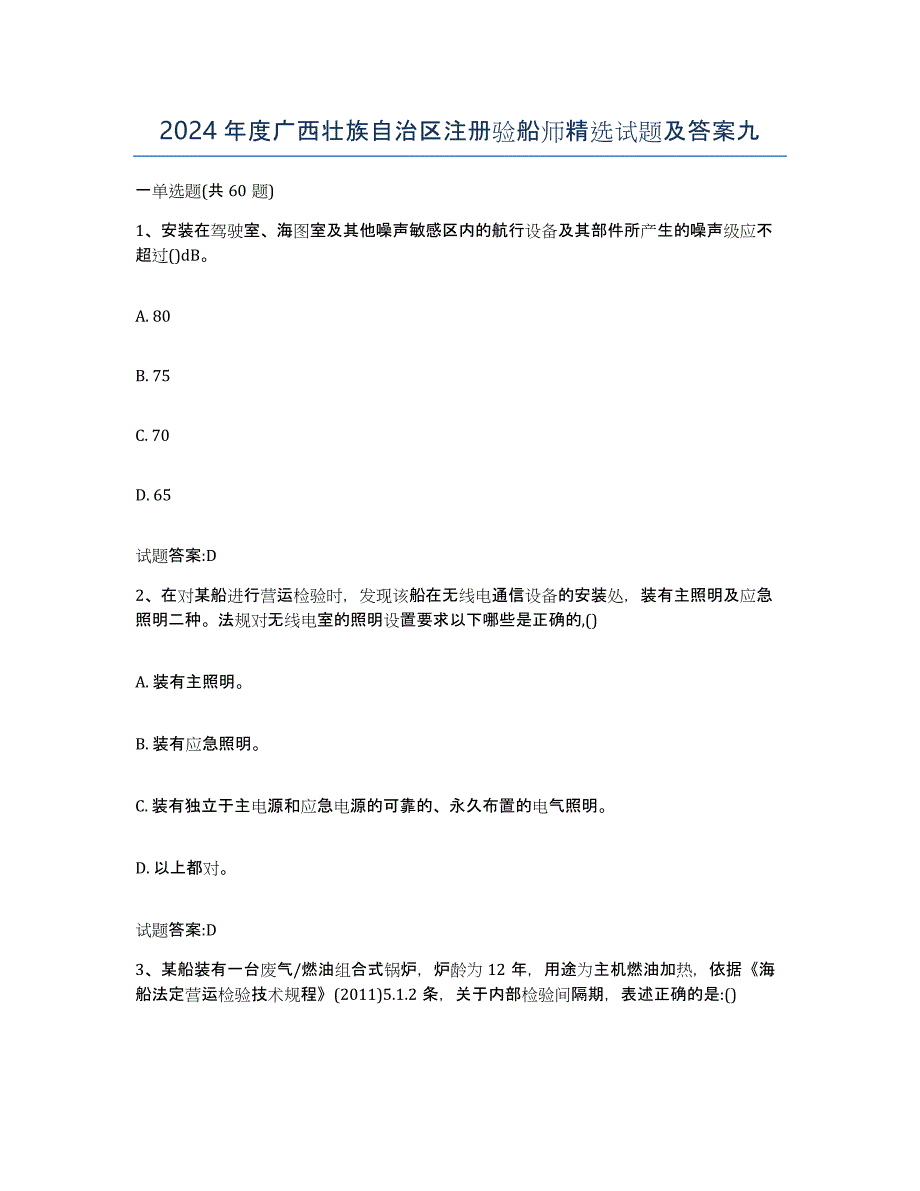 2024年度广西壮族自治区注册验船师试题及答案九_第1页