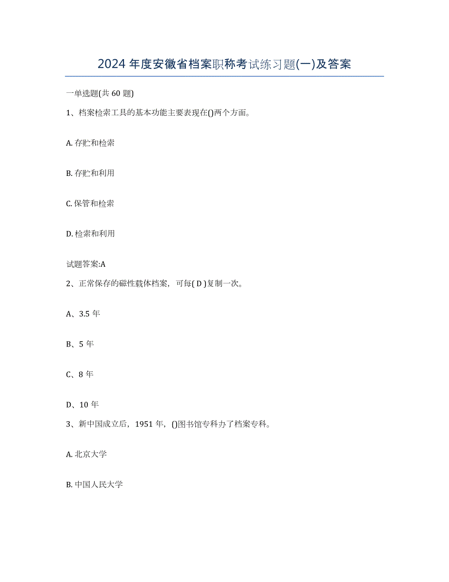2024年度安徽省档案职称考试练习题(一)及答案_第1页