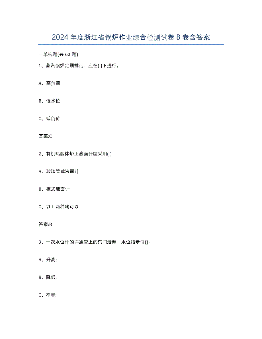 2024年度浙江省锅炉作业综合检测试卷B卷含答案_第1页