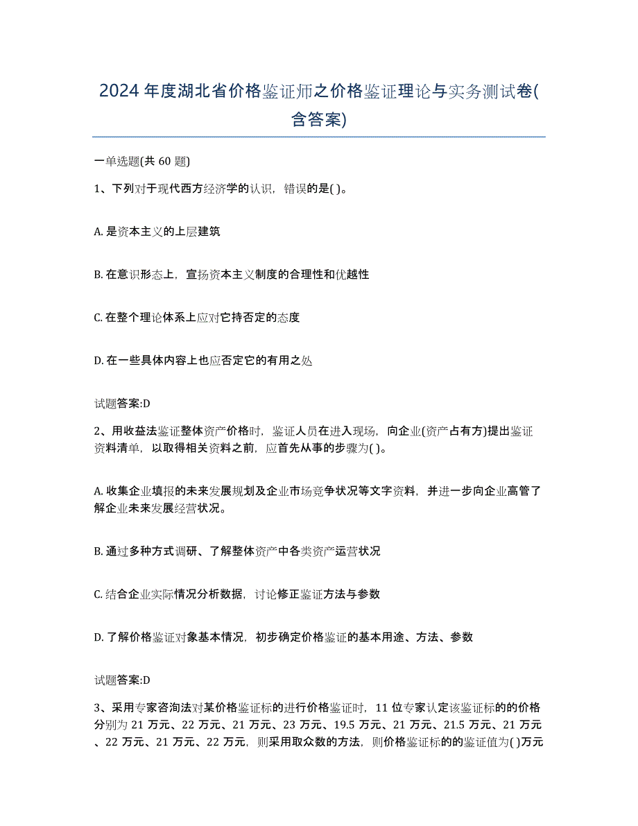2024年度湖北省价格鉴证师之价格鉴证理论与实务测试卷(含答案)_第1页