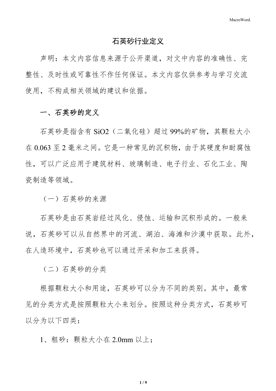 石英砂行业定义_第1页