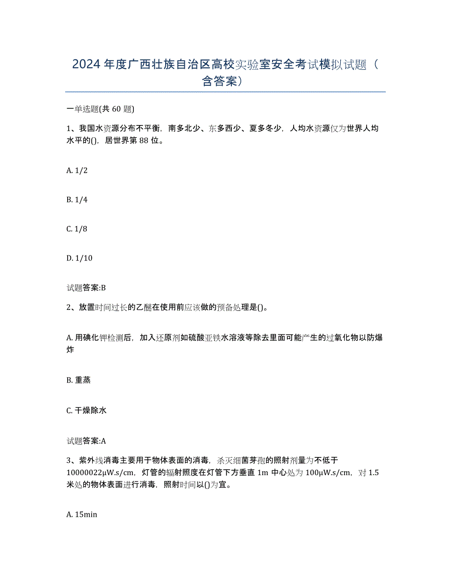 2024年度广西壮族自治区高校实验室安全考试模拟试题（含答案）_第1页
