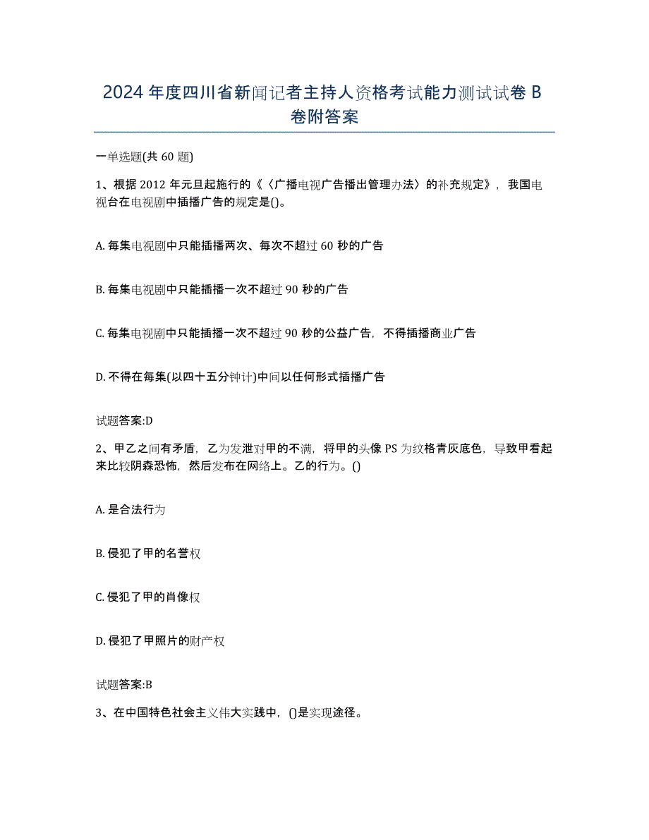 2024年度四川省新闻记者主持人资格考试能力测试试卷B卷附答案_第1页
