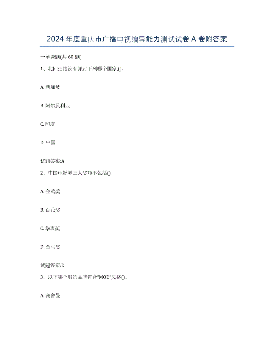 2024年度重庆市广播电视编导能力测试试卷A卷附答案_第1页
