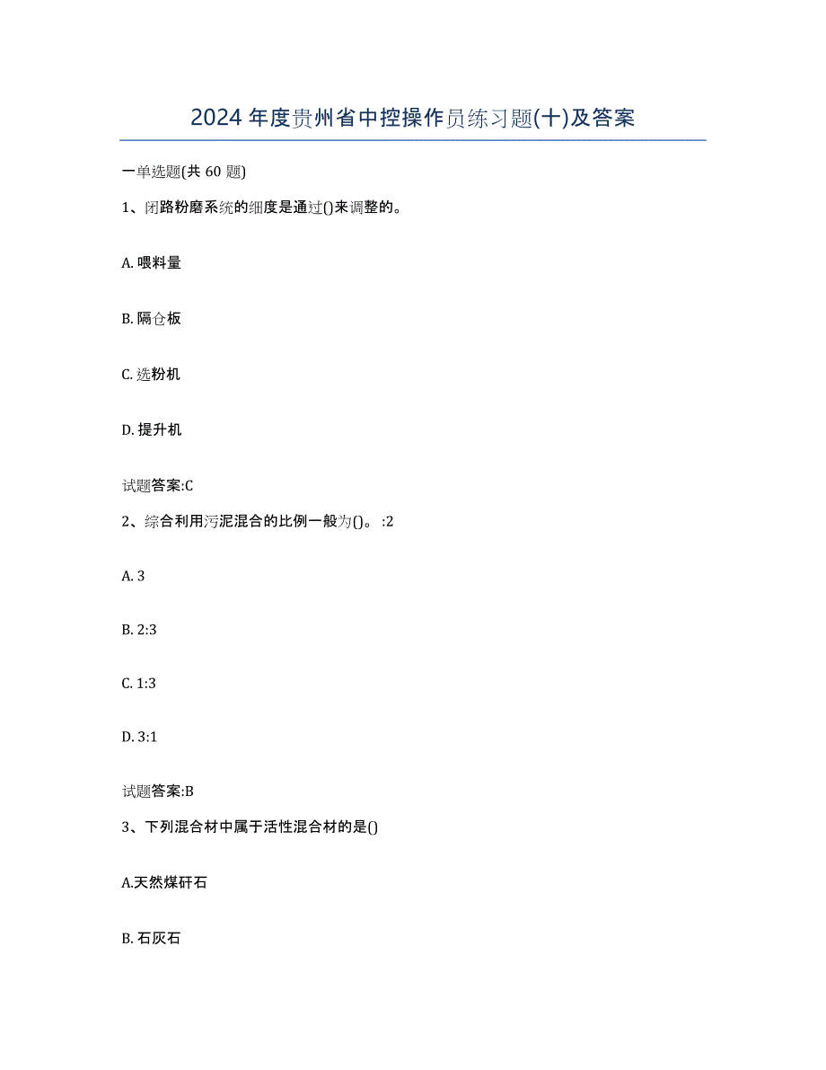 2024年度贵州省中控操作员练习题(十)及答案_第1页
