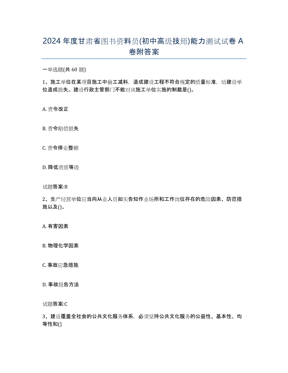 2024年度甘肃省图书资料员(初中高级技师)能力测试试卷A卷附答案_第1页