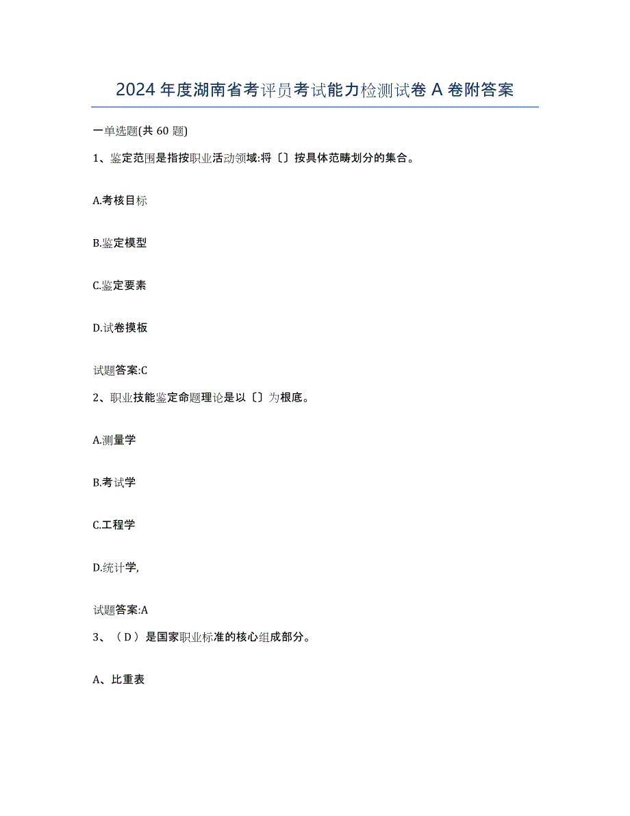 2024年度湖南省考评员考试能力检测试卷A卷附答案_第1页