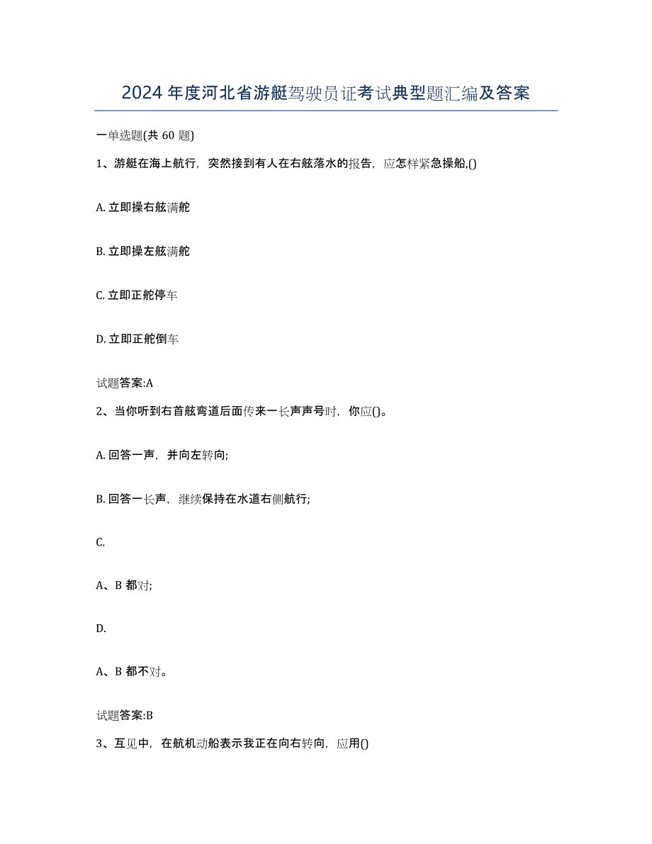 2024年度河北省游艇驾驶员证考试典型题汇编及答案_第1页