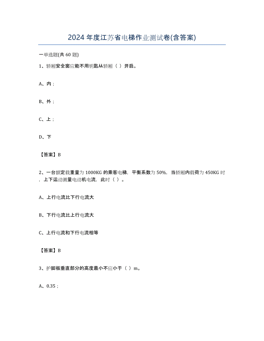 2024年度江苏省电梯作业测试卷(含答案)_第1页