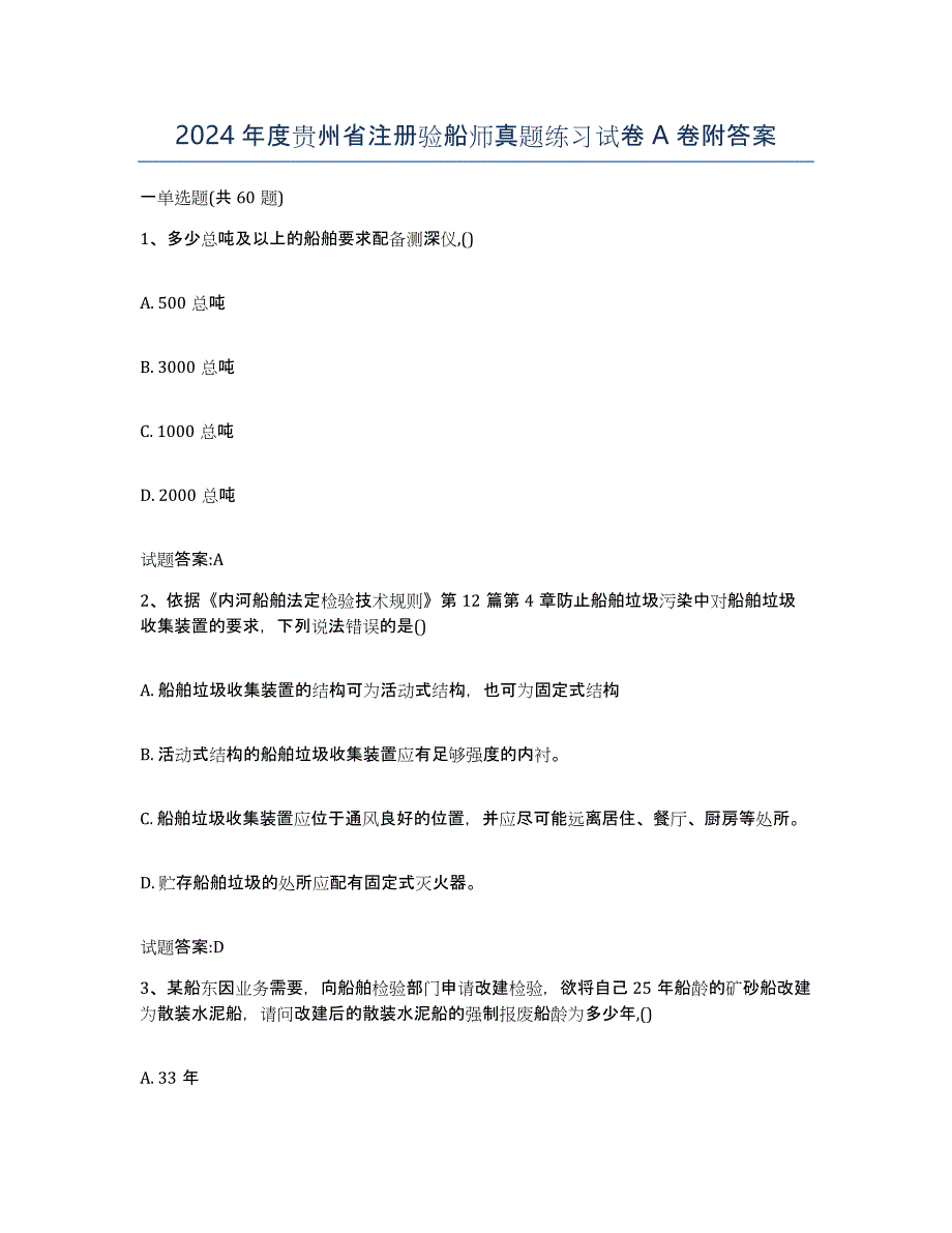 2024年度贵州省注册验船师真题练习试卷A卷附答案_第1页
